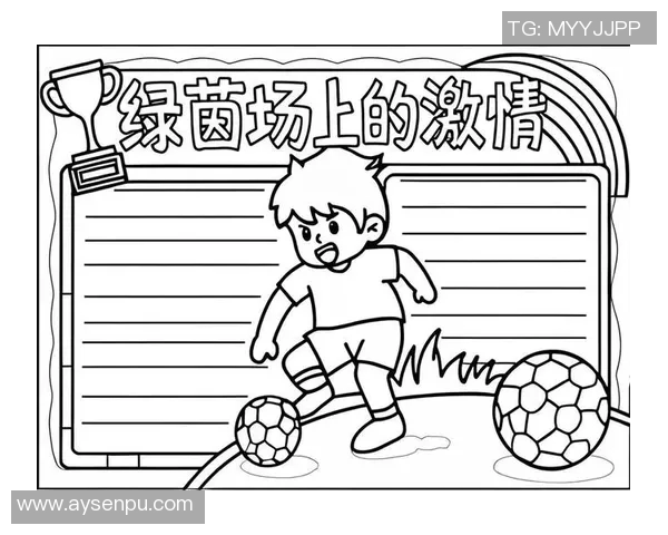 我心中的足球英雄：他让我爱上这项运动的理由